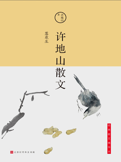 Title details for 许地山散文 by 许地山 - Available